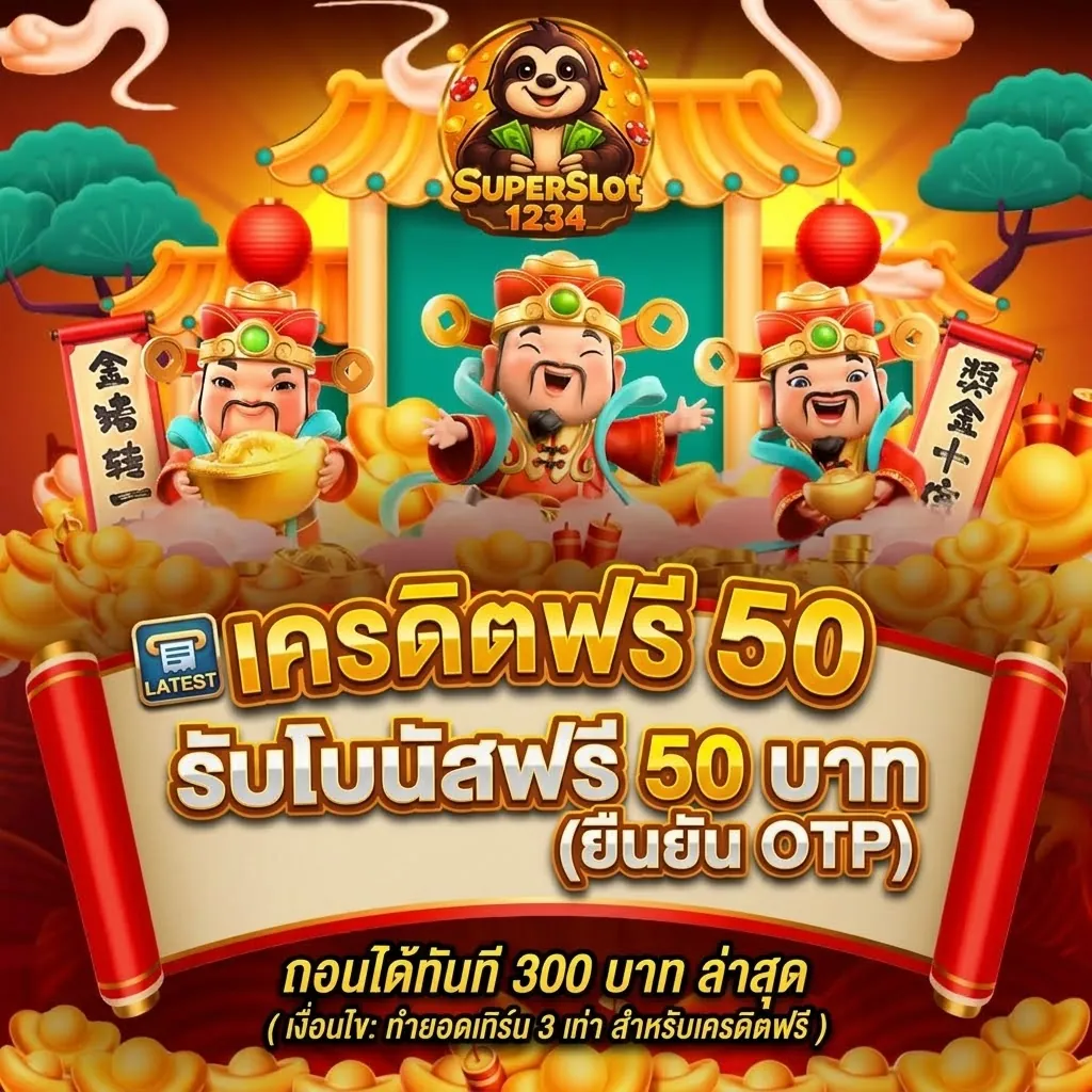 Superslot1234 เครดิตฟรี 50 ยืนยัน OTP ถอนได้ 300 ล่าสุด ที่ Superslot1234.xyz